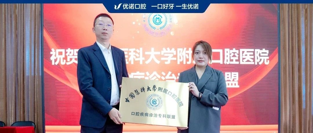 优诺口腔正式加入中国医科大学附属口腔医院“口腔疾病诊治专科联盟”