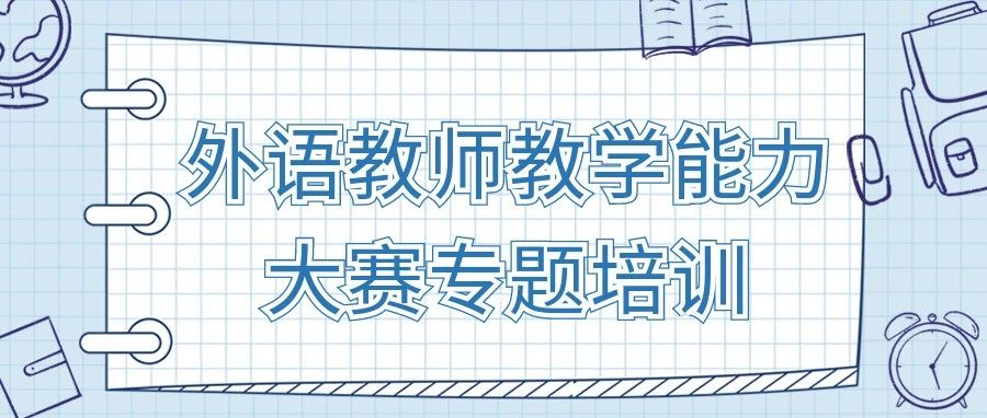 冠军引领，赋能发展 ---- 外语教师教学能力大赛专题培训