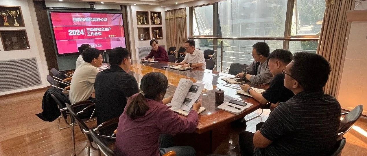 材料所暨科海利公司召开2024年三季度安全生产工作会议