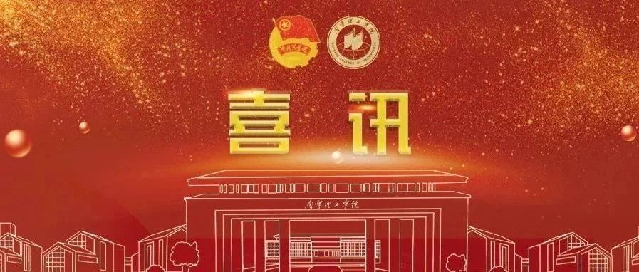 喜讯|南理学子在2024年暑期大学生“返家乡”社会实践活动中荣获佳绩