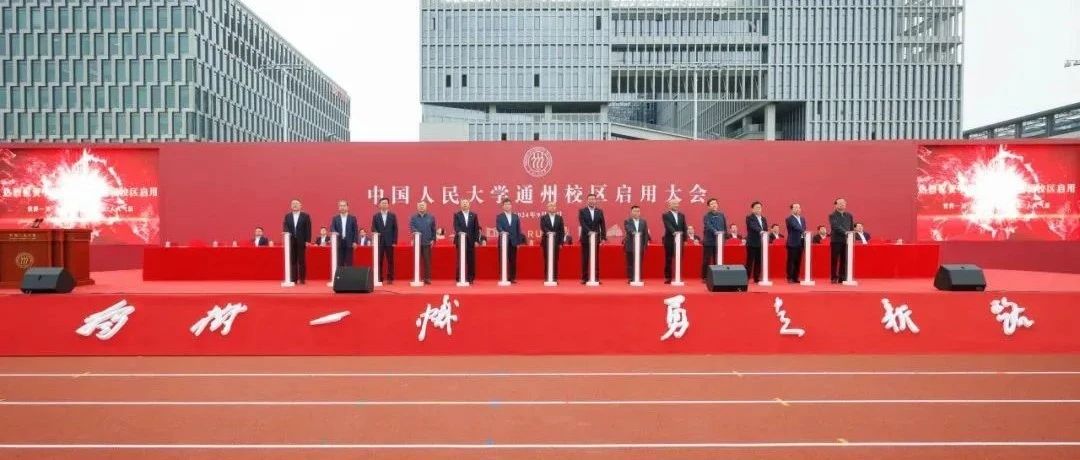 张贵清出席中国人民大学通州校区启用大会并作发言