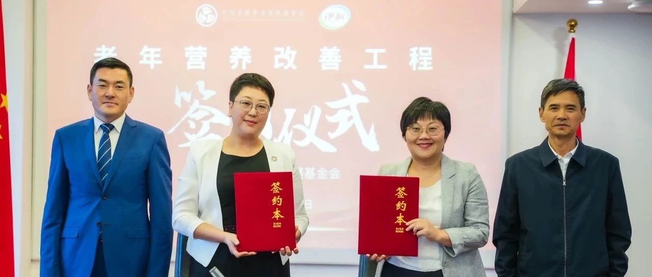健康营养 爱在重阳，伊利开启“老年营养改善工程”
