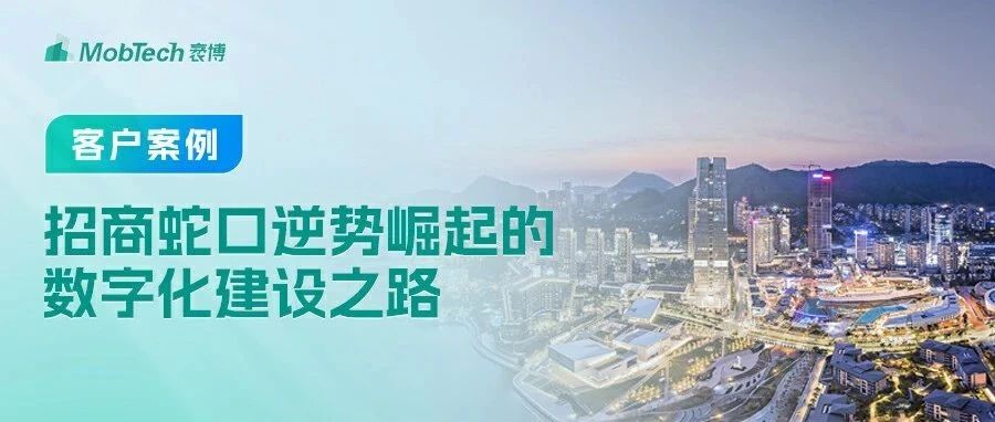 MobTech观察 | 明日开业！从上海•海上世界，看招商蛇口逆势崛起的数字化建设之路