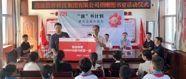 “途”书计划—高途为甘肃泾川县两所小学捐赠价值10万元图书教室