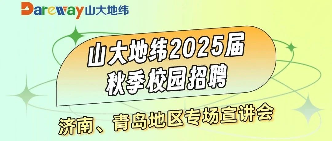 山大地纬近期宣讲行程｜济南、青岛地区专场宣讲会