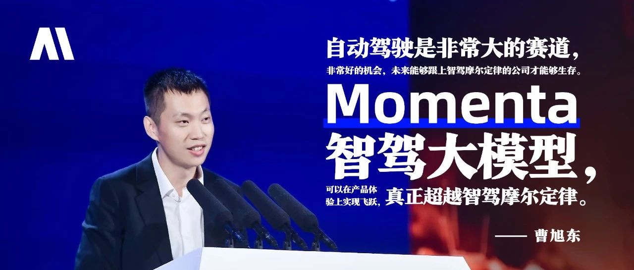 Momenta首发量产智驾大模型，超越智驾摩尔定律