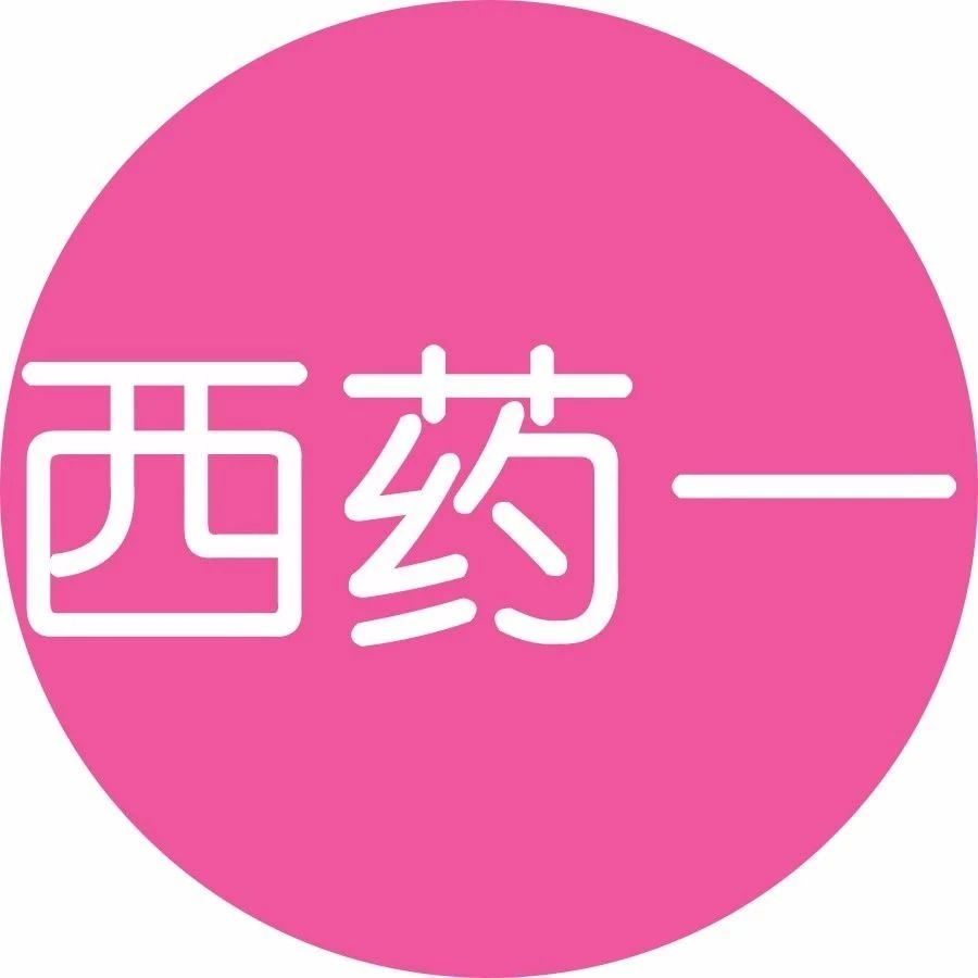 【西药一】633个密押考点+5套押题卷