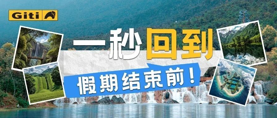 一秒回到假期结束前!