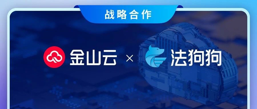 金山云与法狗狗科技达成战略合作 共拓法律+人工智能新边界