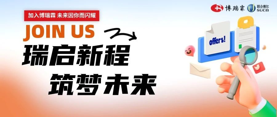 校招 | 博瑞霖2025届校园招聘正式开启！