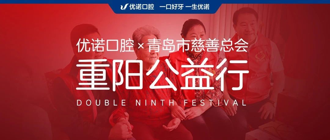 重阳公益行：优诺口腔携手青岛市慈善总会，关爱老年人口腔健康在行动