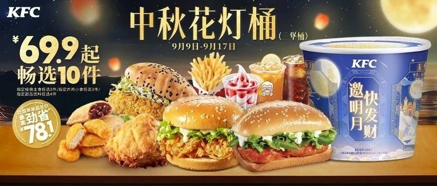【文末送花灯】中秋花灯桶有吃又有玩，肯德基为你准备好了，69.9元起得10件！
