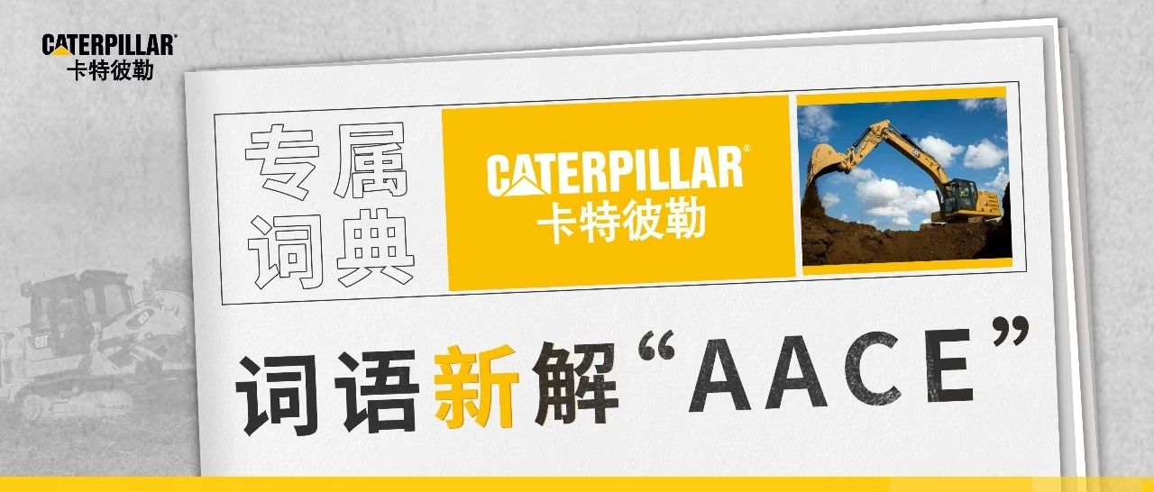词语新解“AACE”