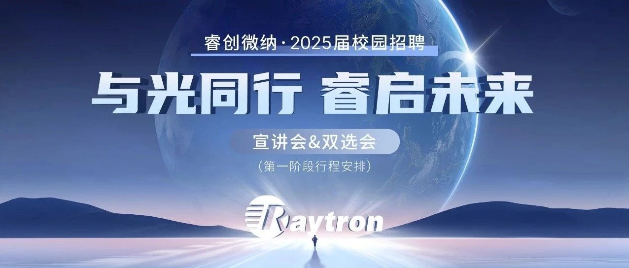 “与光同行，睿启未来”——睿创微纳2025届校园宣讲会&双选会第一阶段行程安排