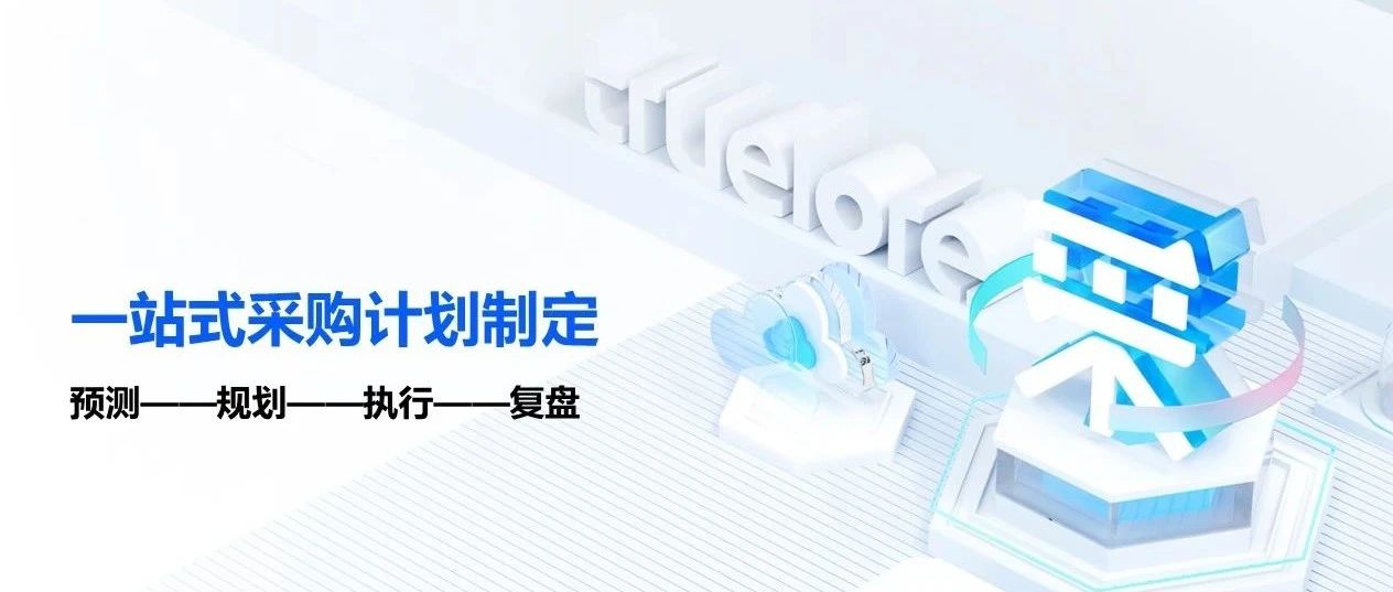 库存过剩，采购成本难控制？从精准把控采购需求与计划开始！