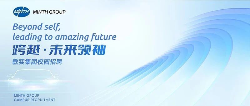 跨越·未来领袖 | 敏实集团2025届全球校园招聘正式启动