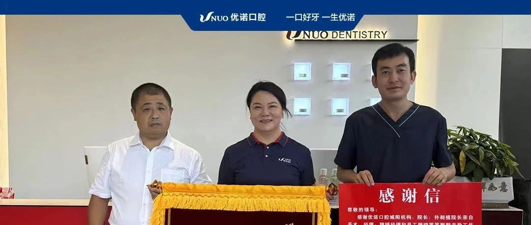 英雄荣光 优诺护航 | 为退役军人实现种牙心愿 优诺口腔再获锦旗