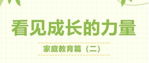 看见成长的力量——家庭教育篇（二）