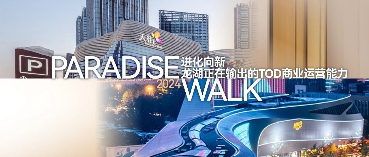 进化向新！龙湖正在输出TOD商业运营能力