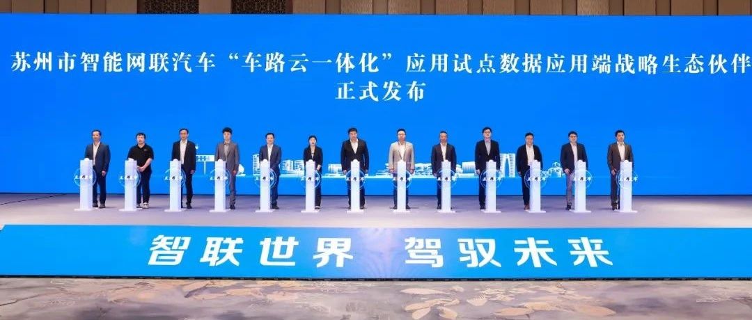 中科创达成功入选苏州市“车路云一体化”战略生态伙伴