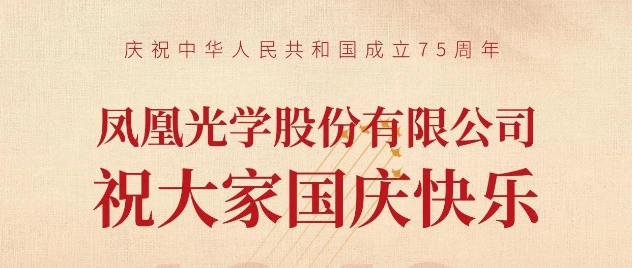 国庆节 | 凤凰光学祝您节日快乐！