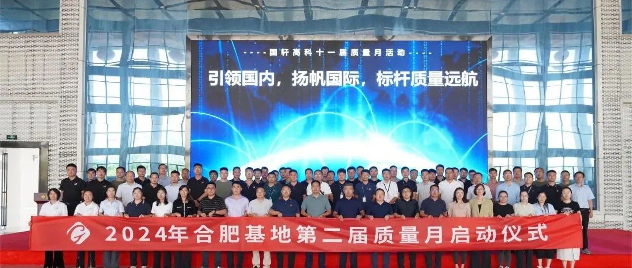合肥基地举办第二届质量月大会暨2024年“大干100天”誓师大会