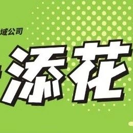 “景”上添花，拉满园区色彩饱和度