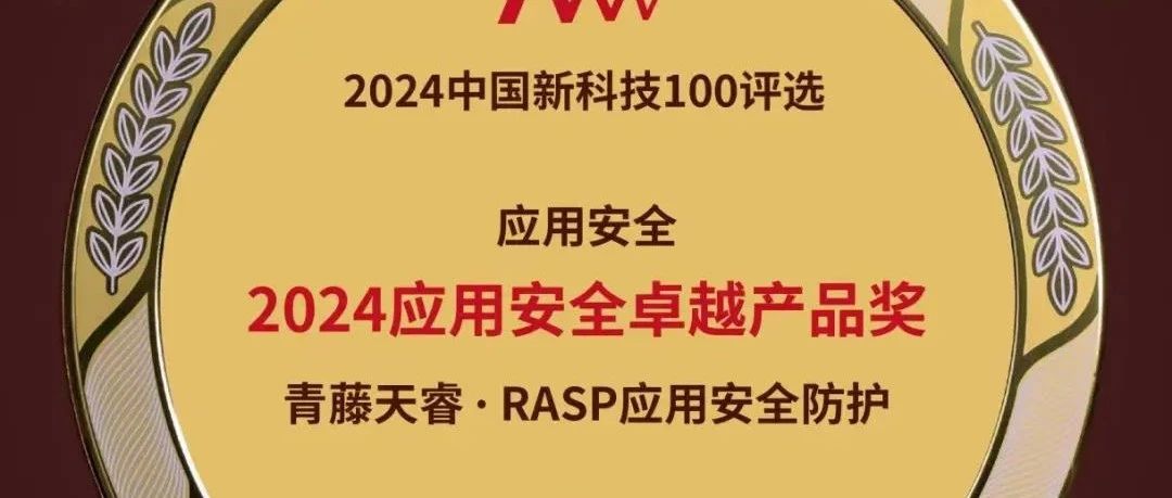 青藤天睿RASP荣获“2024应用安全卓越产品奖”