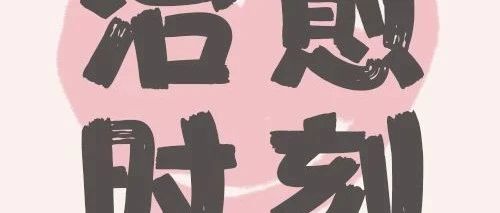 (开工有礼)伤心怎么办,那就来吃点甜的!