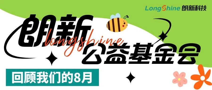 朗新公益基金会8月记：温馨陪伴，我们一直都在！