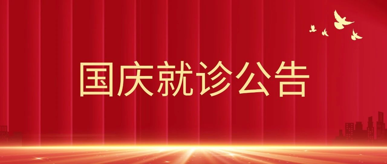国庆就诊公告