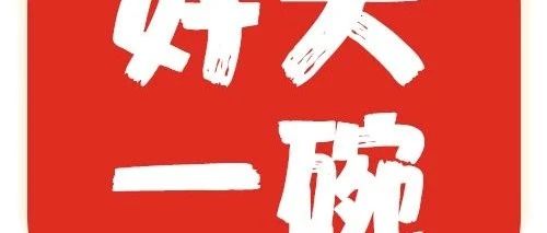 免费尝鲜 | 试吃招募中!超大碗的超大腕来了!