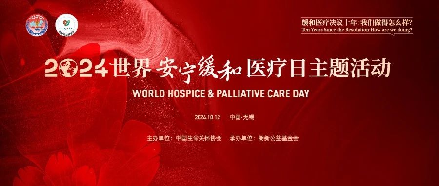 活动预告丨2024年世界安宁缓和医疗日主题活动邀您在线观看
