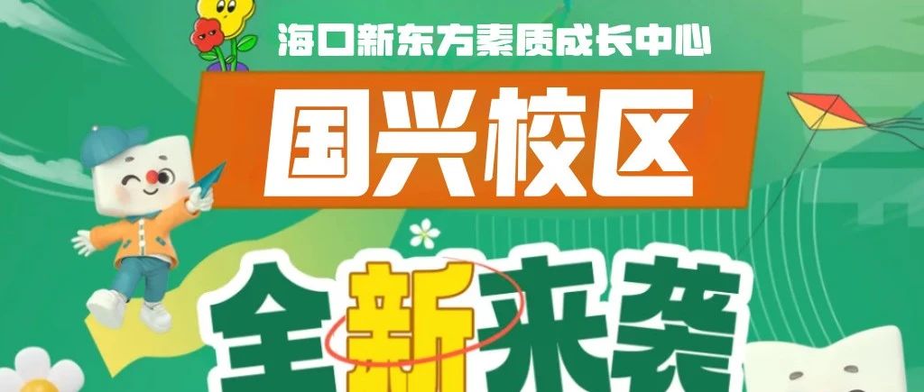 家门口的新东方！国兴校区盛大开业啦（文末有礼）