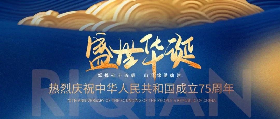 日牵人献礼国庆：将爱国之“心”化奋斗之“行”