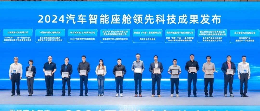 镁佳自动化智能座舱测试体系荣获“2024汽车智能座舱领先科技成果”