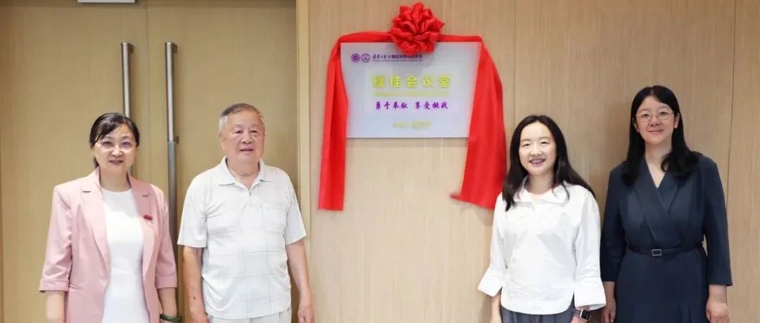镁佳科技冠名清华大学校友会议室