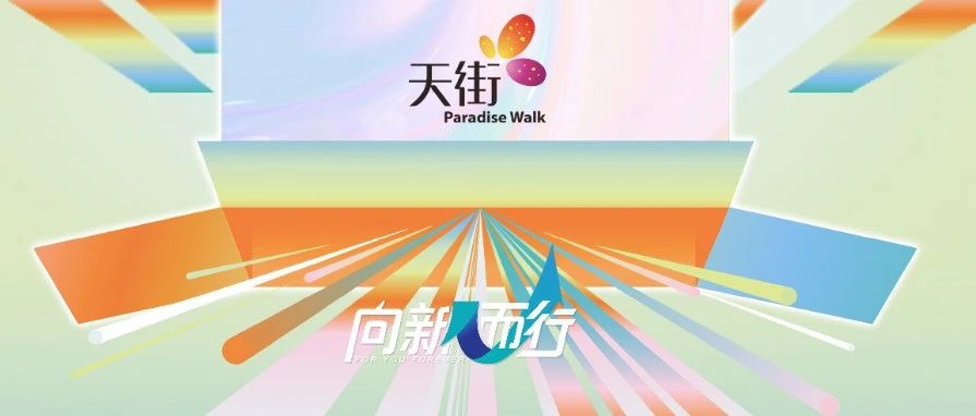 五MALL齐开，「新」程将启！