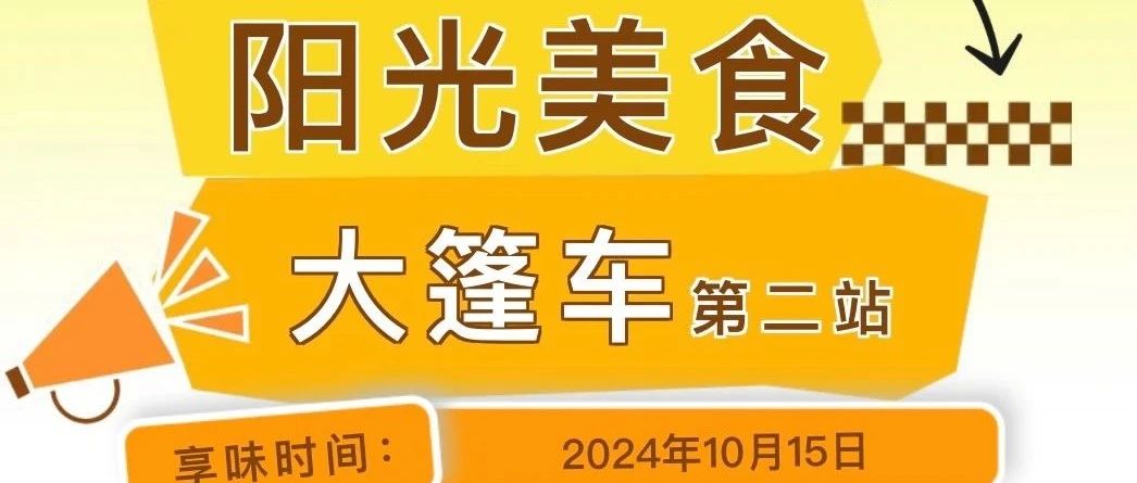 “阳光美食大篷车”第二站