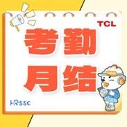 2024年10月考勤月结提醒