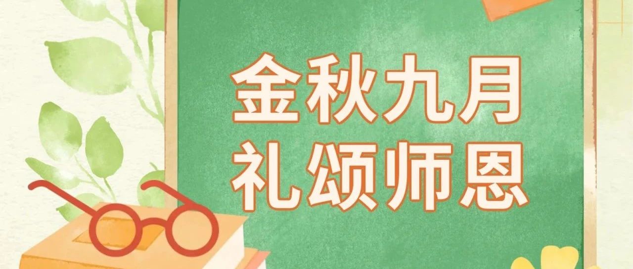 金秋九月 礼颂师恩 | 教师节快乐