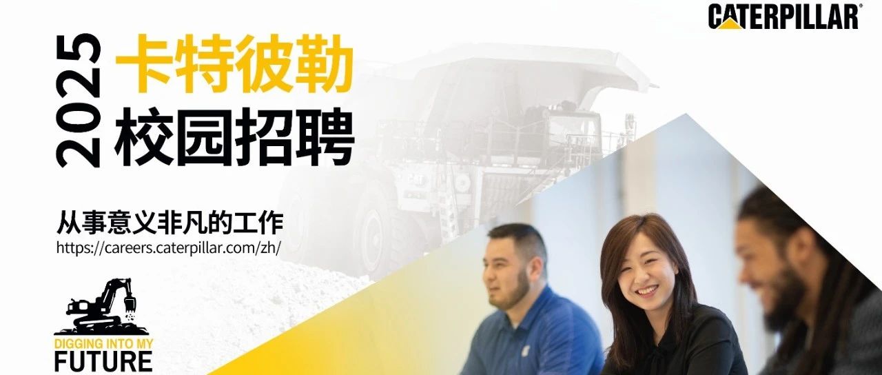 卡特彼勒2025校园招聘拉开序幕！