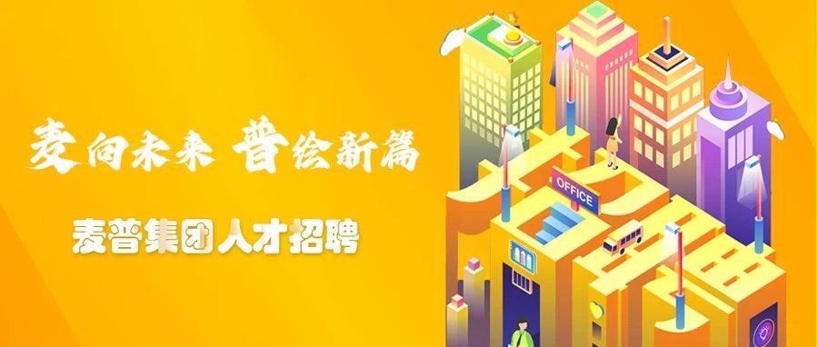 【招聘】麦普集团社会招聘公告！
