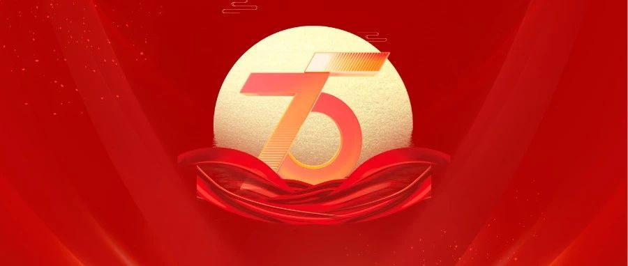 党建动态｜德勤华永举行系列党建活动，庆祝新中国成立75周年（续）