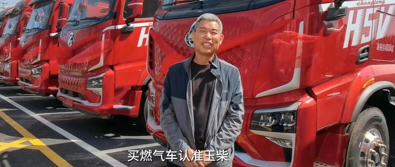 王牌案例丨千里之行，始于玉柴K14N燃气机！看闫师傅的高效省心货运之路