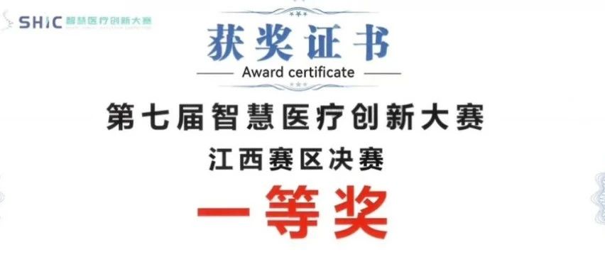 喜讯！南方医院赣州医院联合神州医疗荣获智慧医疗创新大赛江西赛区决赛一等奖