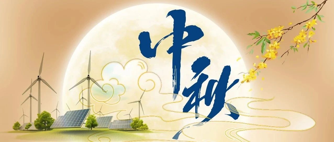 中秋节 | 花好月圆人常在 绿水青山心如初