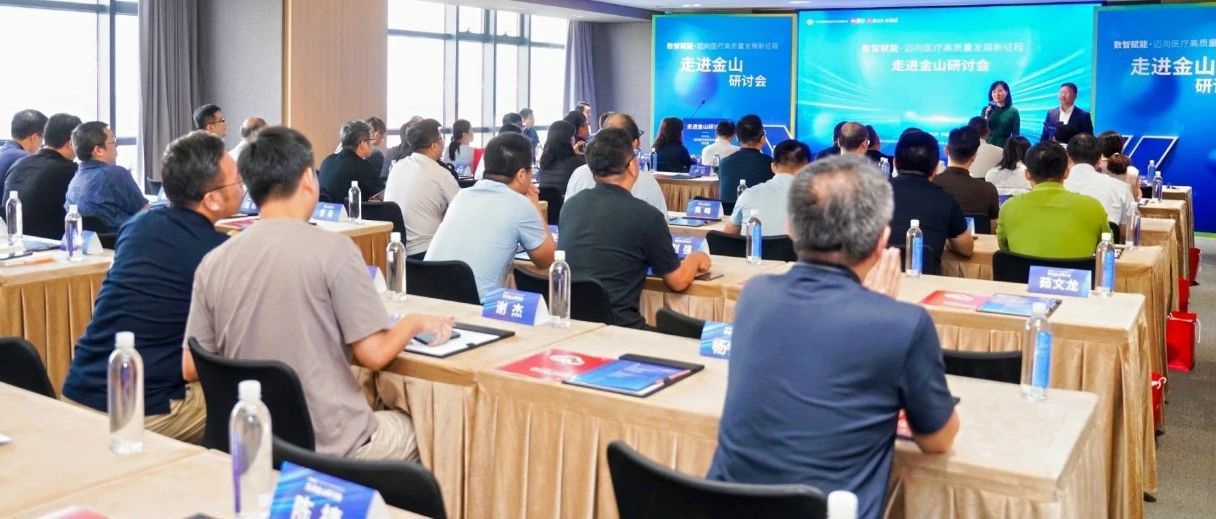 《数智赋能，迈向医疗高质量发展新征程》研讨会顺利举行  金山云携手行业专家共探医疗行业数智化新未来