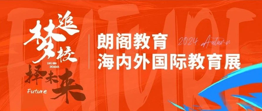 上海站 | 2024秋季海内外升学国际教育展即将强势来袭！