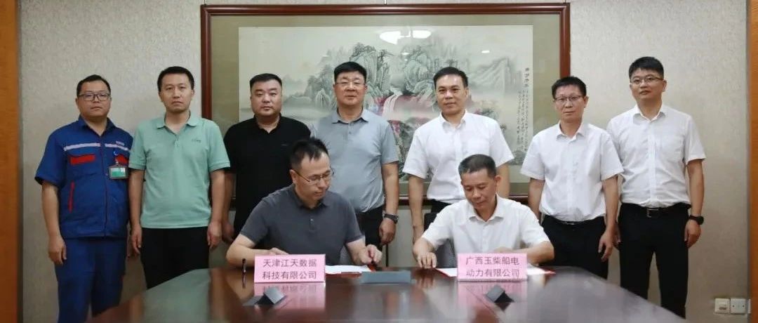 玉柴船电与江天数据签署战略合作协议
